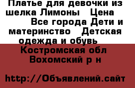 Платье для девочки из шелка Лимоны › Цена ­ 1 000 - Все города Дети и материнство » Детская одежда и обувь   . Костромская обл.,Вохомский р-н